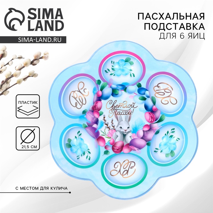 Пасхальная подставка на 6 яиц «Светлой Пасхи!», 21.5×19.9 см - Фото 1