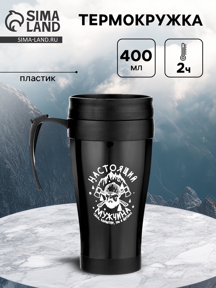 Термокружка «Настоящий мужчина», 400 мл, 12.5×17 см - Фото 1