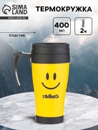 Термокружка «Улыбнись», 400 мл, 12.5×17 см - Фото 1