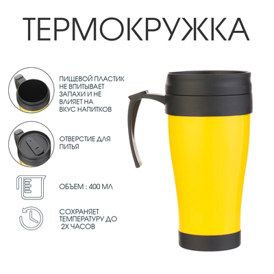 Термокружка Мастер К, «Визави», 400 мл, 12.5×17 см, жёлтая