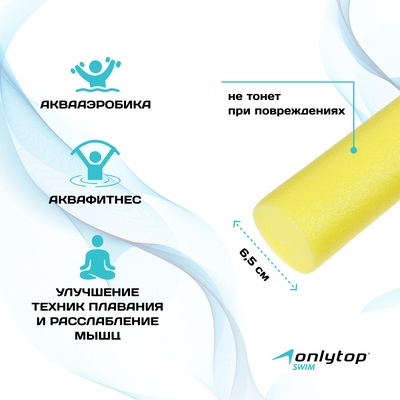 Аквапалка для аквааэробики ONLYTOP, d=6.5 см, длина 75 см, жёлтая