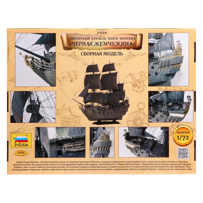 Сборная модель «Черная Жемчужина. Пиратский корабль Генри Моргана»
