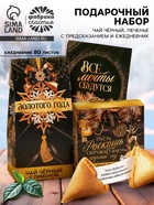 Подарочный набор новогодний «Все мечты сбудутся»: чай чёрный, печенье с предсказанием, ежедневник - Фото 1