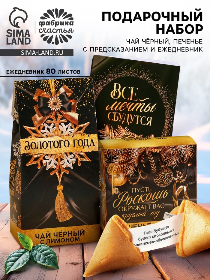 Подарочный набор новогодний «Все мечты сбудутся»: чай чёрный, печенье с предсказанием, ежедневник - Фото 1