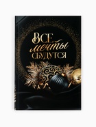 Подарочный набор новогодний «Все мечты сбудутся»: чай чёрный, печенье с предсказанием, ежедневник - Фото 13