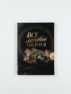Подарочный набор новогодний «Все мечты сбудутся»: чай чёрный, печенье с предсказанием, ежедневник - фото 57991094 Подарочный набор новогодний «Все мечты сбудутся»: чай чёрный, печенье с предсказанием, ежедневник - фото 57991094