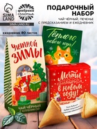 Подарочный набор «Тёплого нового года», чай 50 г, печенье с предсказанием, ежедневник - Фото 1