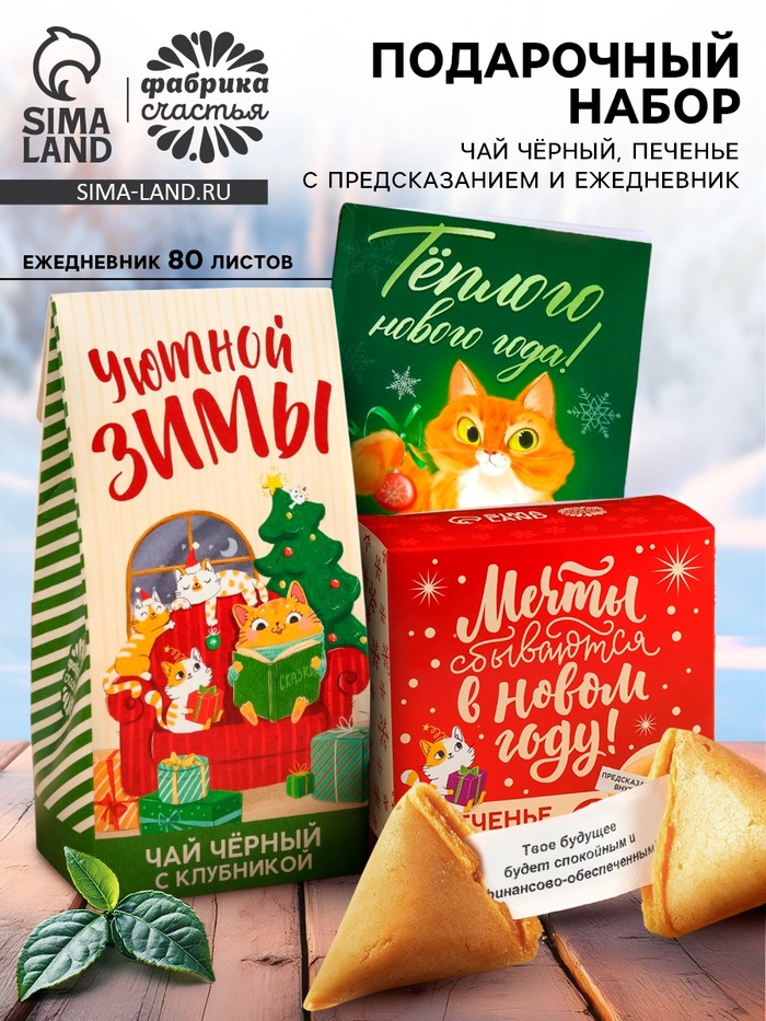 Подарочный набор «Тёплого нового года», чай 50 г, печенье с предсказанием, ежедневник - Фото 1