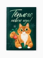 Подарочный набор «Тёплого нового года», чай 50 г, печенье с предсказанием, ежедневник - Фото 13