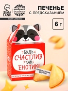 Печенье с предсказанием «Счастлив как енотик», 1 шт. - Фото 1