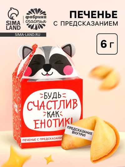 Печенье с предсказанием «Счастлив как енотик», 1 шт.