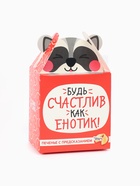 Печенье с предсказанием «Счастлив как енотик», 1 шт. - Фото 2