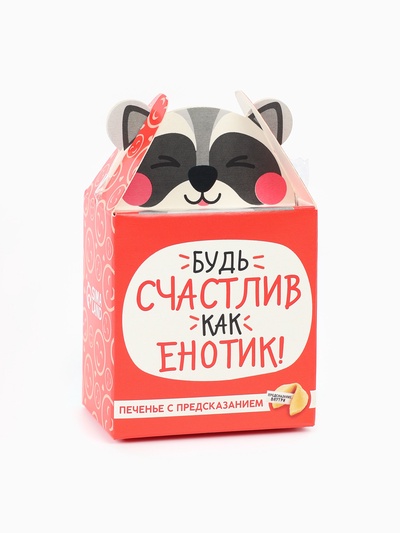Печенье с предсказанием «Счастлив как енотик», 1 шт.