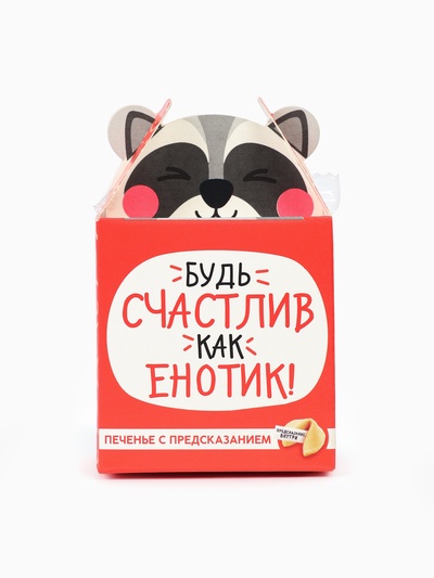 Печенье с предсказанием «Счастлив как енотик», 1 шт.