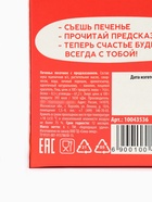Печенье с предсказанием «Счастлив как енотик», 1 шт. - Фото 7