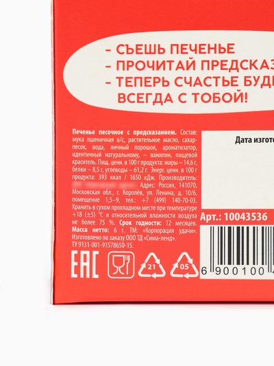 Печенье с предсказанием «Счастлив как енотик», 1 шт.