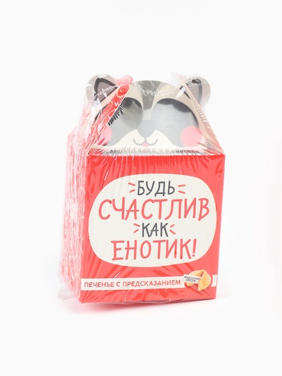 Печенье с предсказанием «Счастлив как енотик», 1 шт.