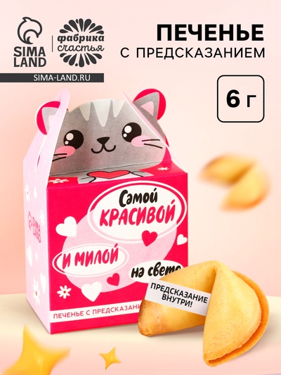 Печенье с предсказанием «Самой красивой», 1 шт.