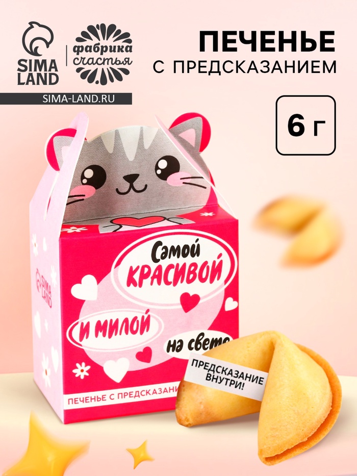 Печенье с предсказанием «Самой красивой», 1 шт. - Фото 1
