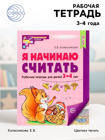 Рабочая тетрадь «Я начинаю считать», для детей 3-4 лет, Колесникова Е.В., цветная печать
