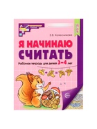 Рабочая тетрадь «Я начинаю считать», для детей 3-4 лет, Колесникова Е.В., цветная печать - Фото 2