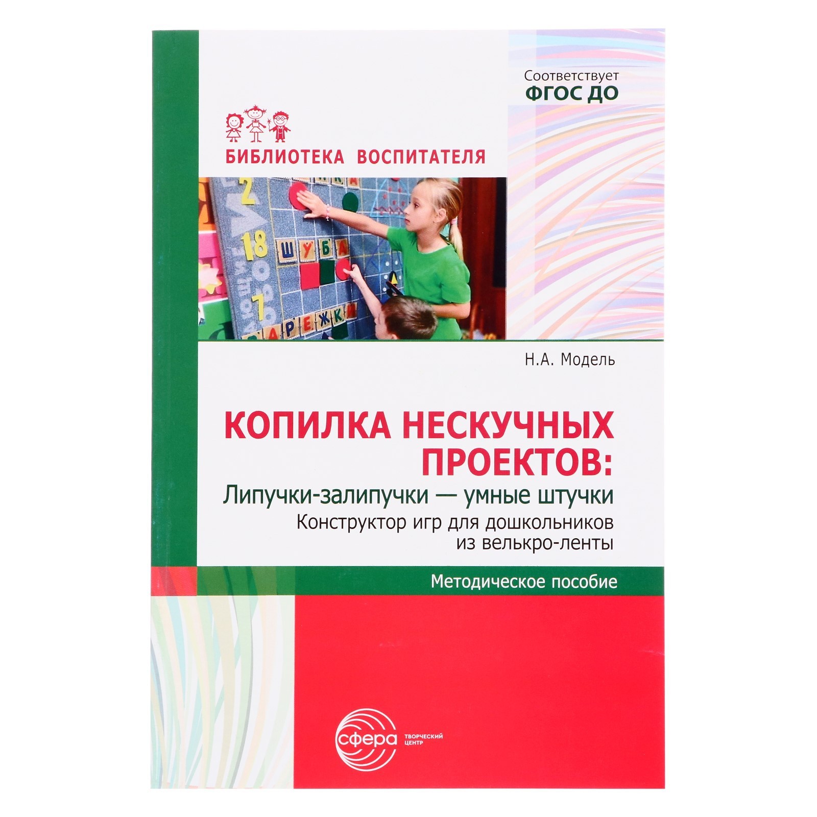 Методическое пособие. Конструктор игр для дошкольников из велькро-ленты.  Автор: Модель Н.А. (10188911) - Купить по цене от 155.00 руб. | Интернет  магазин SIMA-LAND.RU