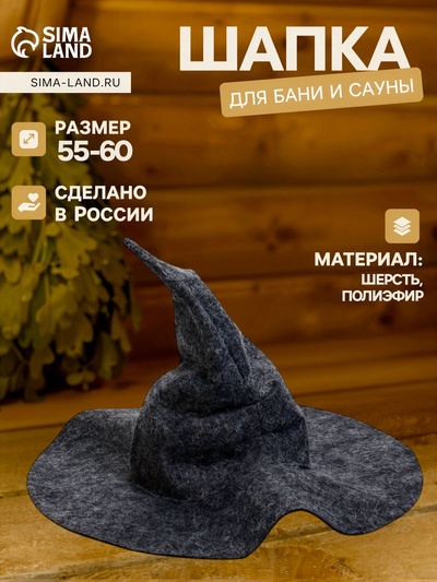 Шапка для бани и сауны «Ведьмочка», полиэфир, шерсть