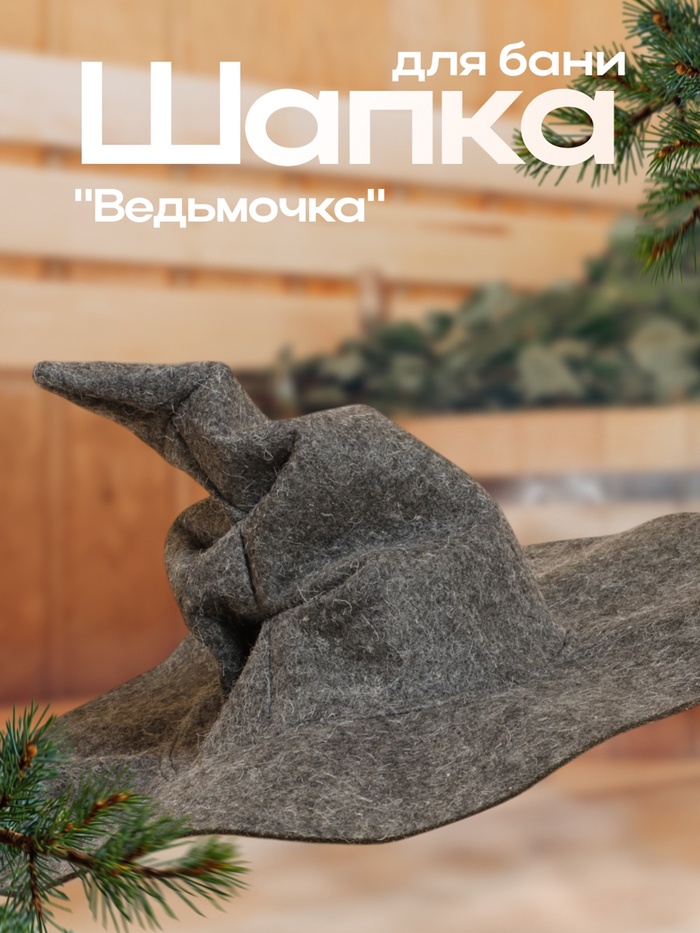 Шапка для бани и сауны «Ведьмочка», полиэфир, шерсть - Фото 1