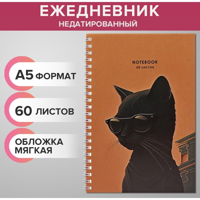 Ежедневник недатированный на гребне А5 60 листов, мягкая обложка "Черный кот в очках" - Фото 1