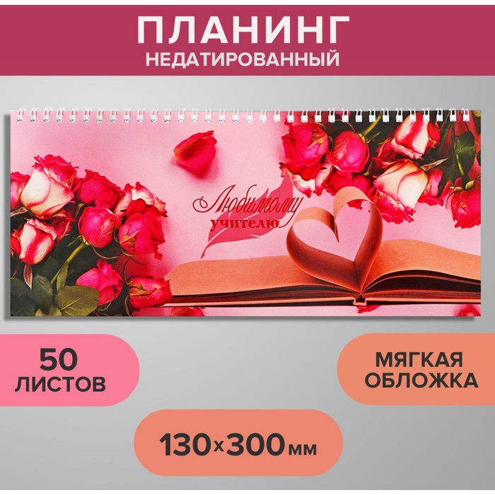 Планинг недатированный 130×300 мм, 50 листов, на гребне, мягкая обложка, «Любимому учителю» - Фото 1