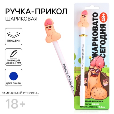 Ручка прикол «Счастливый конец», шариковая, синяя паста, пластик, с резиновым доп.. элементом , 18+