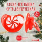 Соска - пустышка «Карамелька», ортодонтическая, силикон, +6 мес., новогодняя подарочная упаковка, Крошка Я 9719867 - фото 4067130