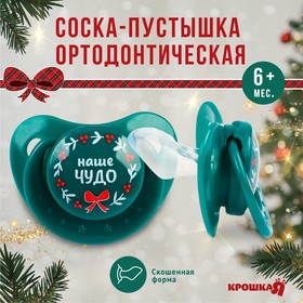 Соска - пустышка ортодонтическая, Новогодняя подарочная упаковка «Наше чудо» силикон, +6мес.
