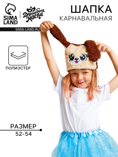 Шапка карнавальная «Весёлые зверята. Новогодняя собачка», р. 52–54