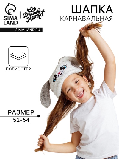 Шапка карнавальная «Весёлые зверята. Новогодний зайка», р. 52–54