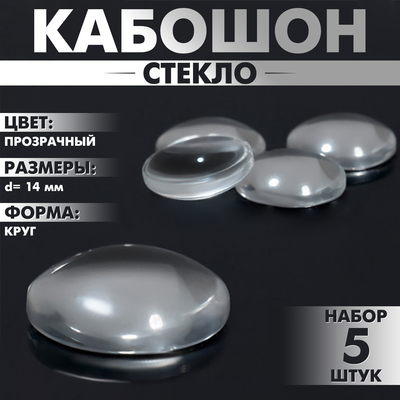 Кабошон стекло, круг 14 мм (набор 5 шт.), прозрачный