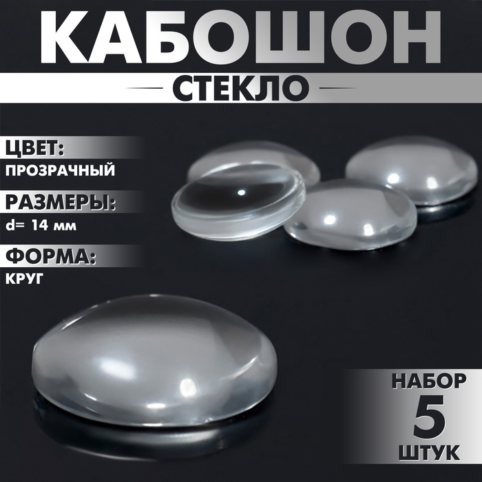 Кабошон стекло, круг 14 мм (набор 5 шт.), прозрачный - Фото 1