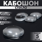 Кабошон стекло, круг 14 мм (набор 5 шт.), прозрачный - Фото 4