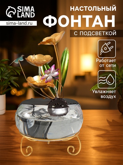 Фонтан настольный «Стрекоза в цветах», от сети, 21×21×34 см