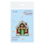 Набор для вышивания «Ёлочная игрушка. Уютный домик» 9 × 8 см - фото 24270257
