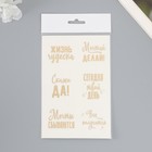 Наклейки (стикеры) "Мотивация" 10х15 см, цвет золото, 5-301 - фото 24610774