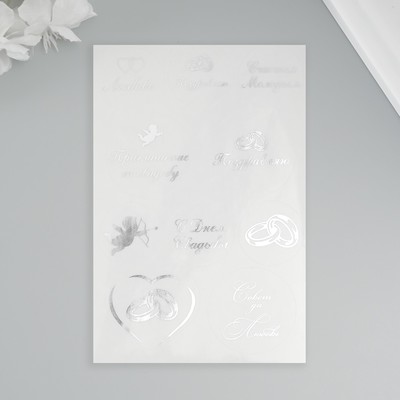 Наклейки (стикеры) "Свадебные" 10х15 см, цвет серебро, 5-323