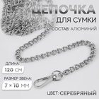 Цепочка для сумки, с карабинами, алюминиевая, 7 × 10 мм, 120 см, огранённая, цвет серебряный - Фото 1