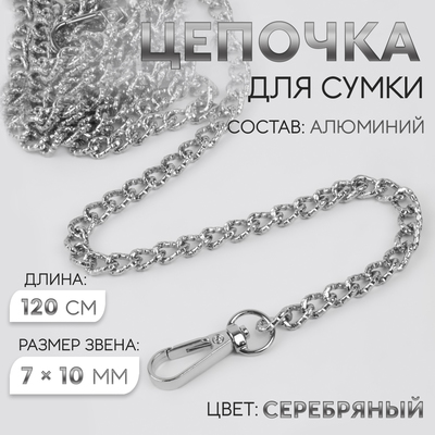 Цепочка для сумки, с карабинами, алюминиевая, 7×10 мм, 120 см, огранённая, цвет серебряный