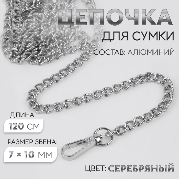 Цепочка для сумки, с карабинами, алюминиевая, 7×10 мм, 120 см, огранённая, цвет серебряный - Фото 1
