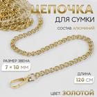 Цепочка для сумки, с карабинами, алюминиевая, 7×10 мм, 120 см, огранённая, цвет золотой - Фото 1