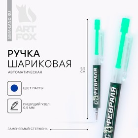 Ручка мини автоматическая "С 23 февраля"