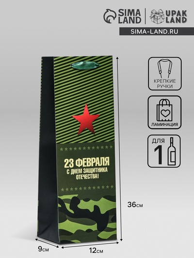Пакет ламинированный под бутылку «23 Февраля»,13×36×10 см