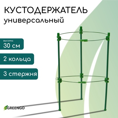 Кустодержатель, d=18 см, h=30 см, 2 кольца, металл, зелёный, Greengo