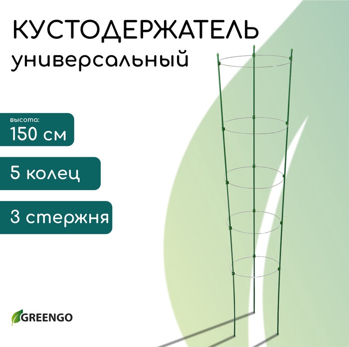 Кустодержатель, d=32–30–28–26–24 см, h=150 см, 5 колец, металл, зелёный, Greengo - Фото 1